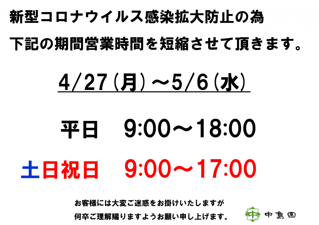 営業時間短縮のご案内 | 中島園